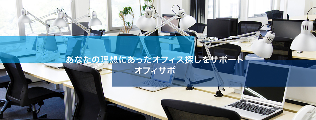 あなたの理想にあったオフィス探し オフィサポ
